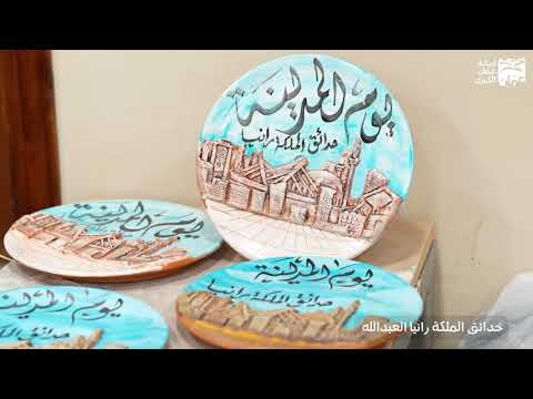 حدائق الملكة رانيا العبدالله في منطقة القويسمة