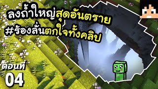 ลงถ้ำหาแร่สุดอันตราย~! ตอนที่ 4 | Minecraft เอาชีวิตรอดมายคราฟ 1.20