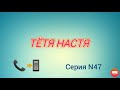 Тётя Настя. Серия N47. Коллекторы. Банки. МФО.