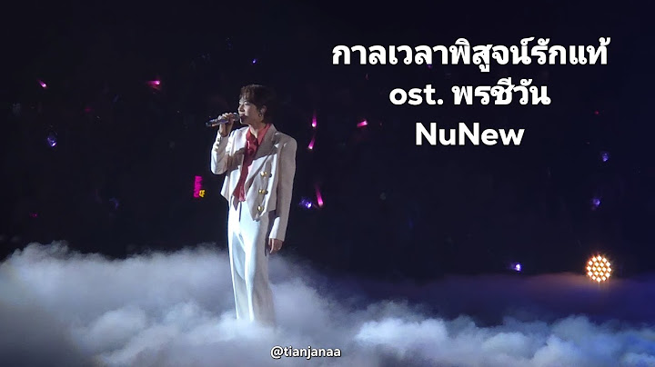 20240810 กาลเวลาพิสูจน์รักแท้ost. พรชีวัน - Nunew