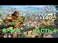 PLANET ZOO ► прохождение ► #4 (ПАРК ДИКОЙ ПРИРОДЫ "КЛЕНОВЫЙ ЛИСТ". БИЗОНЫ, ВОЛКИ, ГРИЗЛИ)