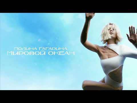 Полина Гагарина ― Мировой океан (Премьера альбома 2022)