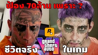 เดือด!! ขู่จะฟ้องเรียกเงิน 70 ล้านบาท กับ Rockstar | GTA 6