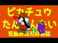ぼくらはポケモンキッズ→ピカチュウたんけんたい同時視聴