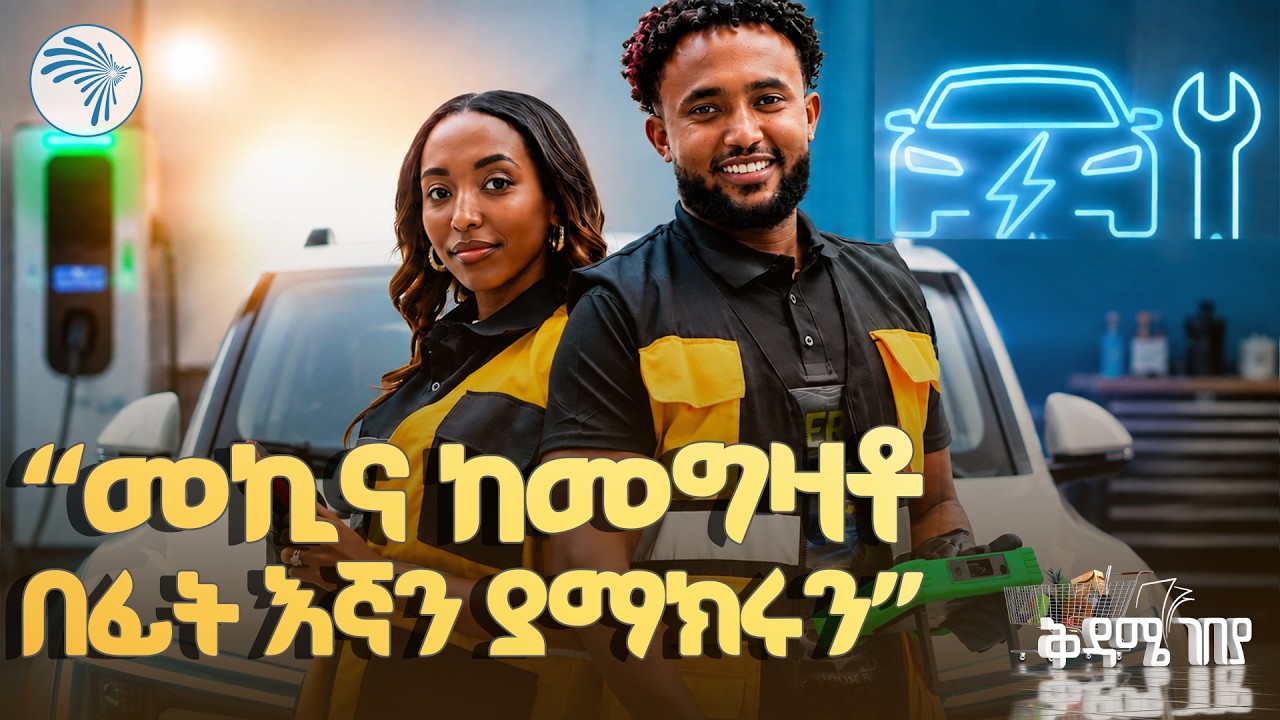 “የኤሌትሪክ መኪና በጣም ተራቋል” | ቅዳሜ ገበያ | #ElectricCar #KidameGebeya #Ethiopia #ArtsTVWorld