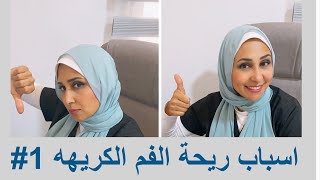 اتعرف علي اسباب ريحة النفس الكريهه 1