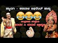 ಕ್ಯಾದಗಿ & ಕಡಬಾಳ - ಬ್ರಾಹ್ಮಣ - ಮದನ - ಹಾಸ್ಯ👌🏻🤣😂🤭😂😝