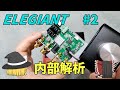 【￥5000以下Audio】安物中華アンプ内部解析 #2～elegiant F900sを分解して回路解析する