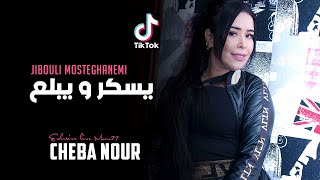 Cheba Nour 2020 - Jibouli Mosteghanemi - الاغنية التي زلزلت تيك توك يسكر و يبلع