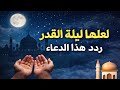 دعاء ليلة القدر لعلها ليلة القدر اللهم إنك عفو تحب العفو فاعف عنا دعاء ليلة القدر لعلها ليلة القدر اللهم إنك عفو تحب العفو فاعف عنا