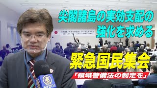 「領域警備法の制定を」尖閣諸島の実効支配の強化を求める緊急国民集会