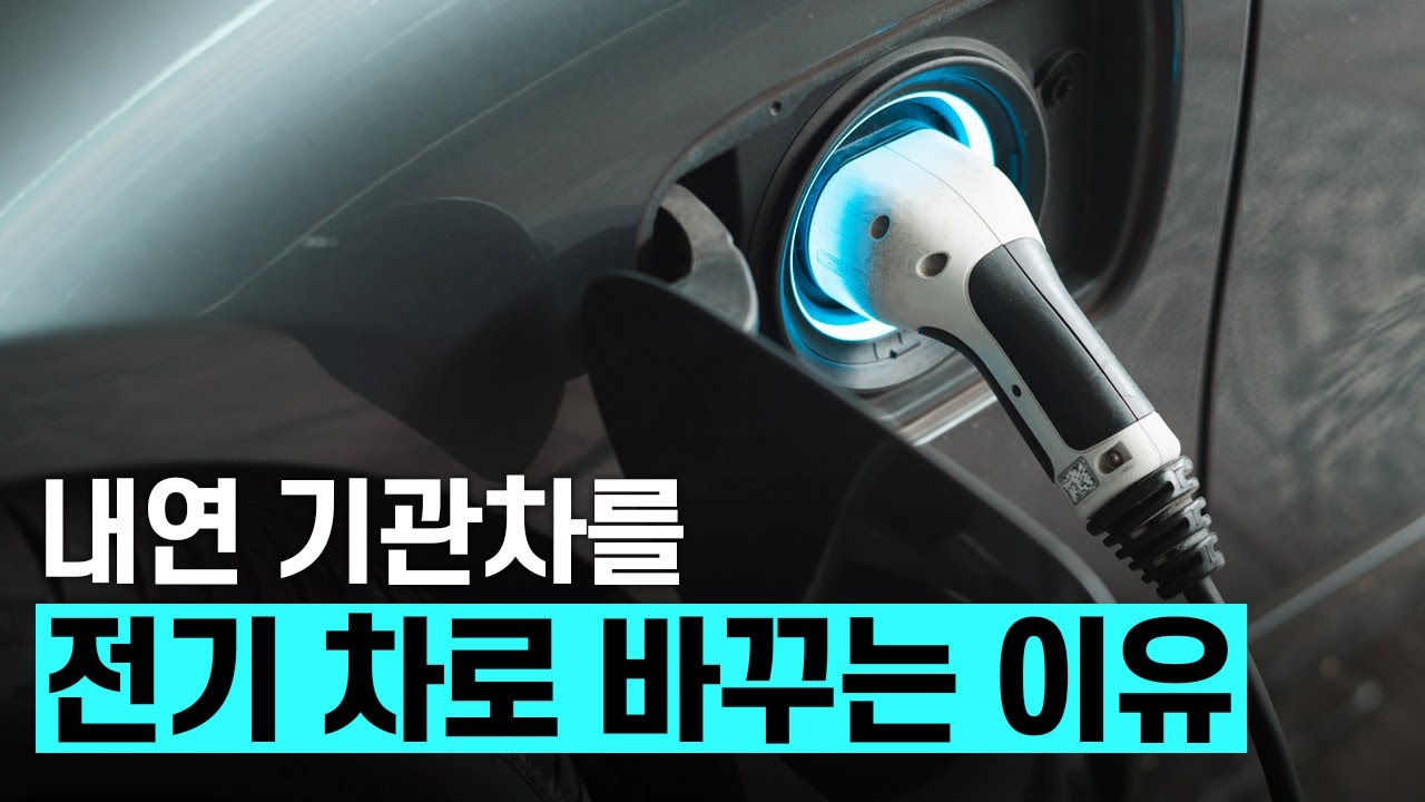 ⁣[핫클립] 내연 기관차에는 있지만, 전기차에는 없는 이것? / YTN 사이언스