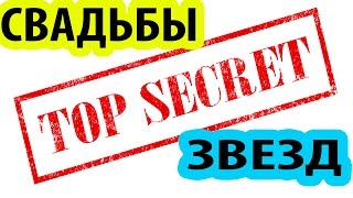 Самые СЕКРЕТНЫЕ свадьбы Знаменитостей - Интересные Факты Самые СЕКРЕТНЫЕ свадьбы Знаменитостей - Интересные Факты