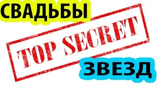 Самые СЕКРЕТНЫЕ свадьбы Знаменитостей - Интересные Факты