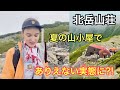 【北岳山荘】山小屋でありえない実態に？！