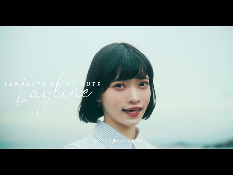 ヤなことそっとミュート - レイライン【MV】