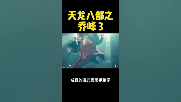 甄子丹的天龙八部乔峰在王晶手上不知道会变成怎么样#shorts  #短视频创业 #短视频镭部长 #短视频课程 #自媒体创业 #自媒体 #天龙八部 #甄子丹 #乔峰 #天龙八部 #乔峰 #甄子丹 - 天天要闻
