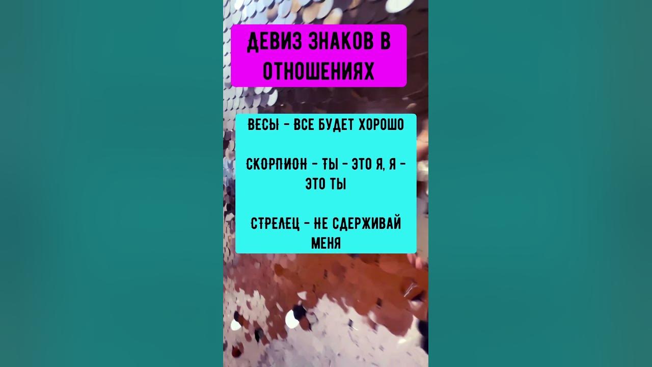 Девиз знаков в отношениях #гороскоп #нумерология #лев #дева #овен # ...
