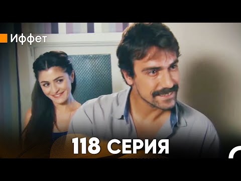 Иффет 118 Серия (русский дубляж) FULL HD