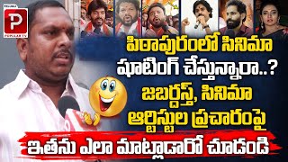 Common Man Satires On Jabardasth Artists Over Campaign in Pithapuram | Pawan Kalyan | Telugu Popular