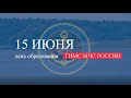 15 июня - День образования ГИМС МЧС России