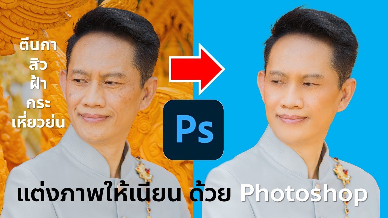 อัปเดต 2022 เทคนิคแต่งภาพให้เนียนง่ายๆ ด้วย Photoshop