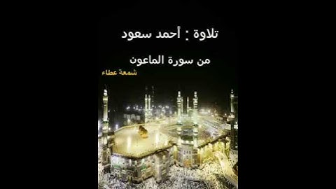 تلاوة أحمد سعود : سورة الماعون