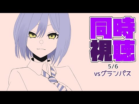 ⚽同時視聴 | サンフレvsグランパス💜 | J1リーグ2024:第12節【静凛/にじさんじ】