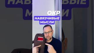 Навязчивые мысли и тревожные мысли #тревожныемысли #Навязчивыемысли #тревожность #тревога #паника