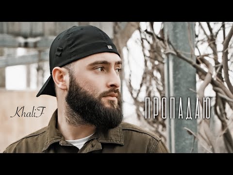 KhaliF - Пропадаю (Official Video, 2024)