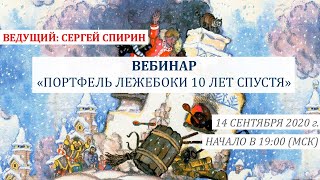 Портфель лежебоки 10 лет спустя. 14 сентября 2020 г. Ведущий: Сергей Спирин