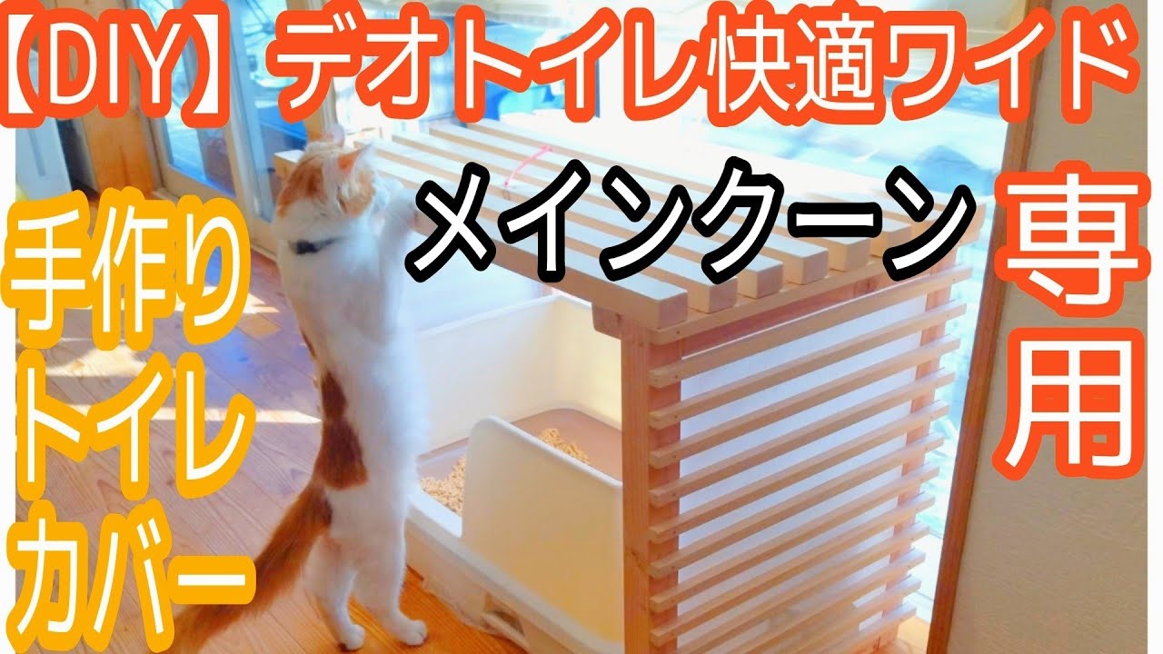 初心者diy 大型猫用の手作りトイレカバーを作りました デオトイレ快適ワイド専用 メインクーン Youtube
