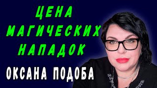 ЦЕНА МАГИЧЕСКИХ НАПАДОК | ОКСАНА ПОДОБА | ЛЕКЦИЯ