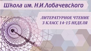 Литературное чтение 3 класс 14-15 неделя Стихи о зиме Литературное чтение 3 класс 14-15 неделя Стихи о зиме