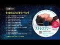 ストレスフリーになる試聴動画【ゆほびか2023年4月号付録】