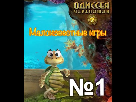 Малоизвестные игры | Turtle Odyssey [№1]