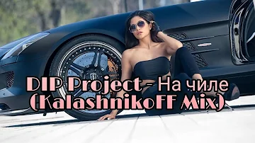 DIP Project - На чиле (KalashnikoFF Mix) 2021 Original Edit Audio Music