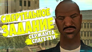 СМЕРТЕЛЬНАЯ МИССИЯ СЕРЖАНТА СПАГЕТТИ!!! в GTA SAMP