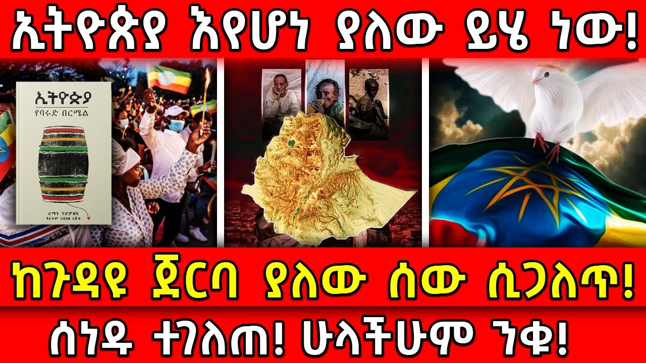 💥ኢትዮጵያ እየሆነ ያለው ይሄ ነው!🛑ከጉዳዩ ጀርባ ያለው ሰው ሲጋለጥ!👉ሰነዱ ተገለጠ! ሁላችሁም ንቁ! Ethiopia 