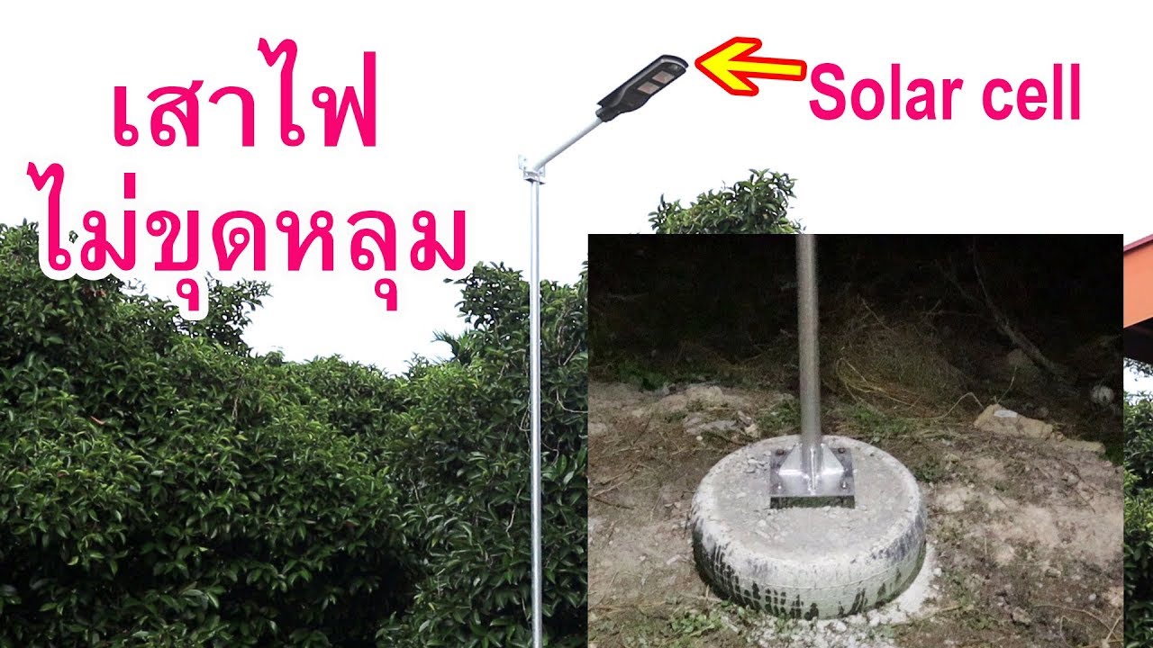 เสาไฟ Solar cell ฐานยางรถยนต์ งบไม่เกิน 500บ. (Lighting Pole 2 )