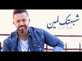 Ammar Al Deek - Shabahtik Lamin / عمار الديك - شبهتك لمين