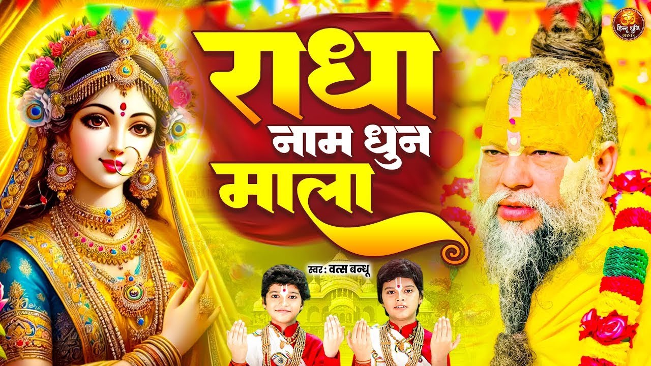 श्री राधा श्री राधा नाम जप 1008 Baar | Radha Naam Dhun Premanand Ji Maharaj | Vats Bandhu Radha Dhun