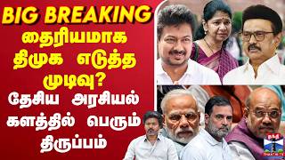 🔴LIVE :DMK | NationalPolitics |தைரியமாக திமுக எடுத்த முடிவு தேசிய அரசியல் களத்தில் பெரும் திருப்பம்