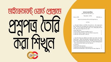 মাইক্রোসফট ওয়ার্ড এ প্রশ্নপত্র তৈরি করা শিখুন । Microsoft Word