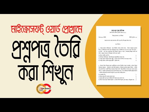 ভিডিও: কীভাবে একটি প্রশ্নপত্র পূরণ করবেন