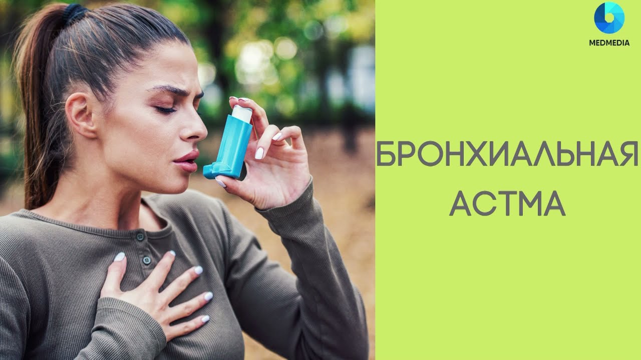 Бронхиальная астма: симптомы и лечение, признаки у взрослых