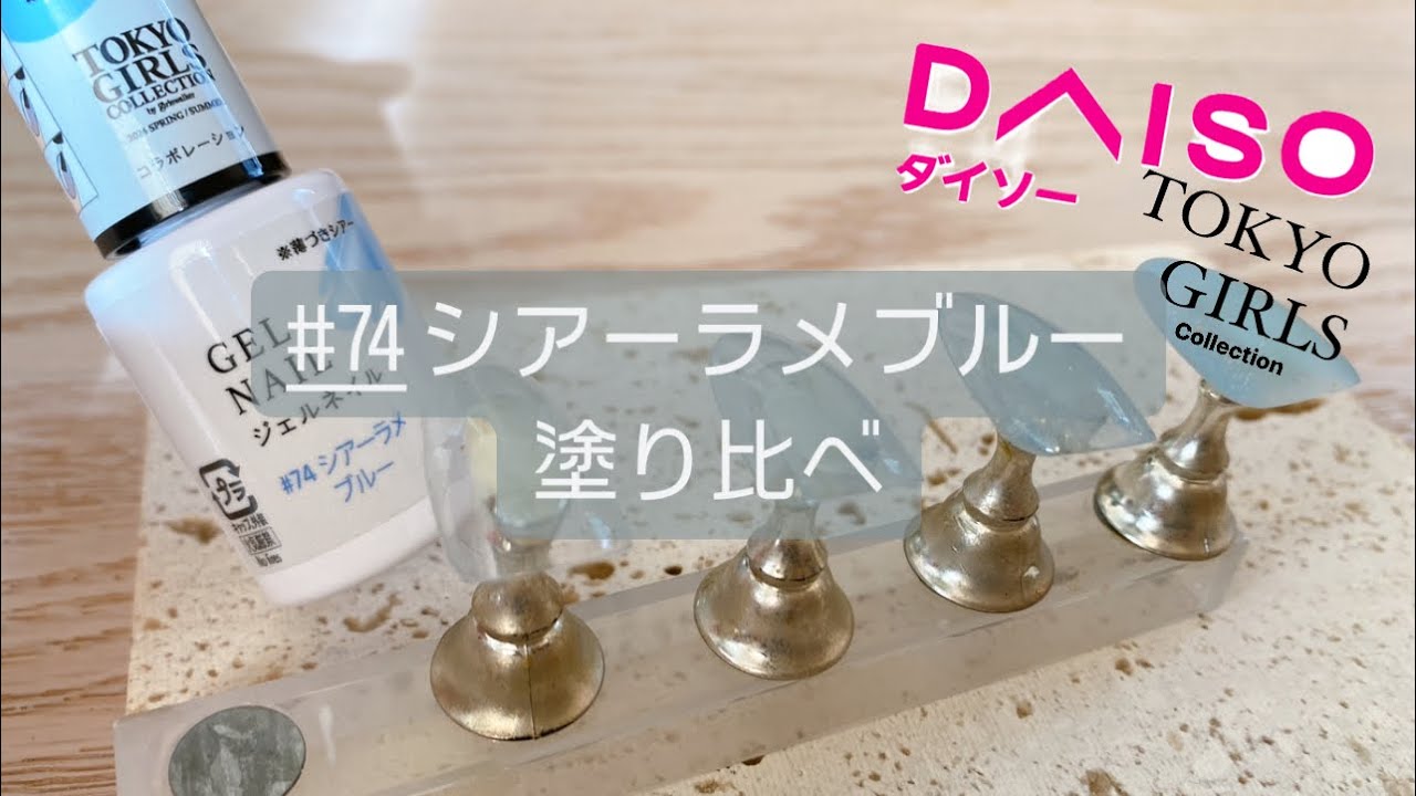 ジェルネイル74色セット ダイソー×TGCコラボ】春夏の新作#74シアーラメブルーを1度塗り