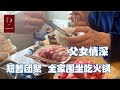 拜年啦！大年三十机场接女儿，全家围坐吃火锅，给鼠哥夹肉太激动，短暂的团聚