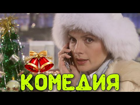 Очень Смешная Новогодняя Комедия! Моя Мама Снегурочка Русские Комедии, Новинки 2021