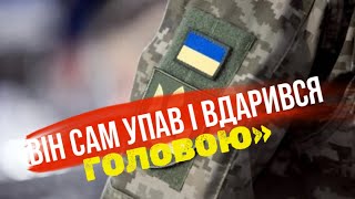 Чоловік отримав травму голови в ТЦК, йому робили трепанацію, але він помер. В ТЦК кажуть - сам упав